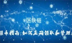 IM钱包领币指南：如何正确